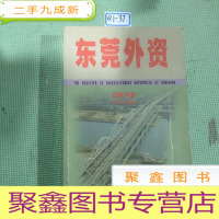 正 九成新东莞外资企业大全2007/2008年