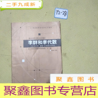 正 九成新李群和李代数/21世纪高等学校研究生教材