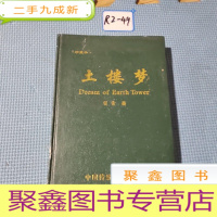 正 九成新土楼梦(珍藏本)留青.著,中国传统文化出版社