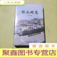 正 九成新桥头村志()