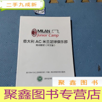 正 九成新意大利AC米兰足球俱乐部青训教材(中文版)