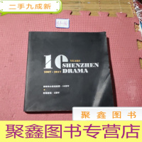 正 九成新深圳市小品话剧团 10周年 剧说 5周年