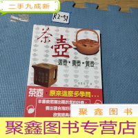 正 九成新茶壶:选壶·养壶·赏壶