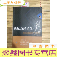 正 九成新预见力经济学2020年度大预测 刘晓林.著