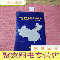 正 九成新2003年港股投资策略