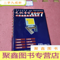 正 九成新无忧会计2007 小企业财务核算软件