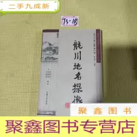 正 九成新龙川文史专辑--龙川地名探微