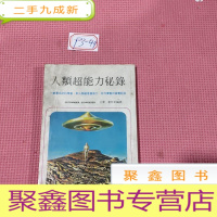 正 九成新人类超能力秘录 董时新.著