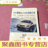 正 九成新2003雅阁ACCORD维修手册(中册)本田原厂4s售后服务技术资料