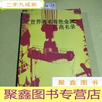 正 九成新世界著名有色金属厂商名录
