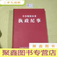 正 九成新中共衡阳市委执政纪事2017