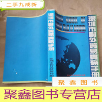 正 九成新深圳市对外贸易实务手册