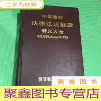 正 九成新中国警察法律法规规章释义大全