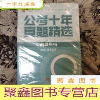 正 九成新公考十年真题精选(常识判断)(语言理解与表达)(资料分析)(数量关系)(判断推理)[5本合售]