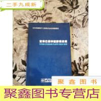 正 九成新富得巴标准塑料模具底座