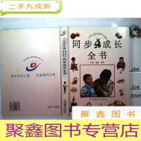 正 九成新同步成长全书·三岁前儿童发展家庭实用指南