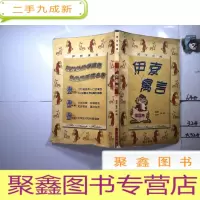 正 九成新伊索寓言:英汉对照:插图本