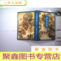 正 九成新飞狐外传 上、