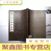正 九成新赵孟頫书福神观记