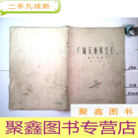 正 九成新广阔天地炼红心.笛子曲选.第一集