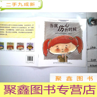 正 九成新儿童情绪管理与性格培养绘本:和坏情绪说拜拜 当我伤心的时候