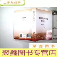 正 九成新中国共产党简史