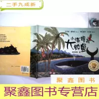 正 九成新绘本; 小海螺和大鲸鱼:聪明豆绘本系列
