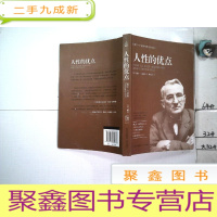 正 九成新戴尔·卡耐基经典励志丛书:人性的优点