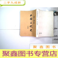 正 九成新中国近代史 上册,