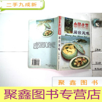 正 九成新中国名菜 闽台风味.