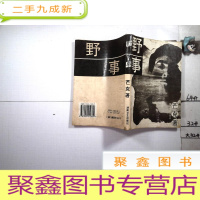 正 九成新野事.