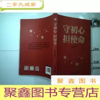 正 九成新守初心 担使命
