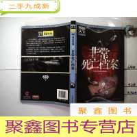 正 九成新非常死亡档案