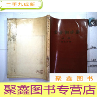 正 九成新合金钢手册 上册 第三分册