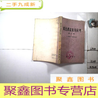 正 九成新纸色谱法及其应用·(增订版)