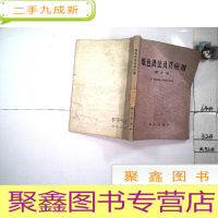 正 九成新纸色谱法及其应用(增订版)