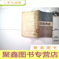 正 九成新基本有机原料知识