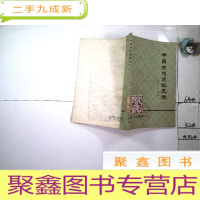 正 九成新中国古代造纸史话