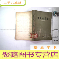 正 九成新气体色层法