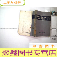 正 九成新冶金分析试剂的提纯配制