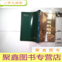 正 九成新历史的回顾 上册,