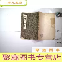 正 九成新四体千字文