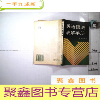 正 九成新英语语法表解手册·