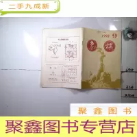 正 九成新象棋 1998 9.