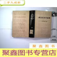 正 九成新政治经济学辞典 上