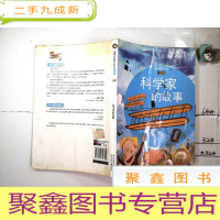 正 九成新名著小书坊:科学家的故事(注音版)