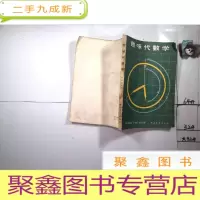 正 九成新趣味代数学