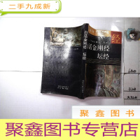 正 九成新白话金刚经 坛经