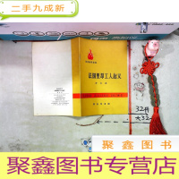 正 九成新历史知识读物 法国里昂工人起义