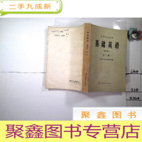 正 九成新高等学校教材:基础英语(修订本)第一册